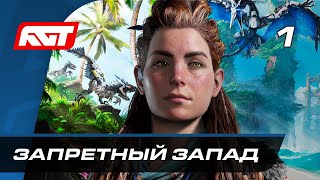 Прохождение Horizon Forbidden West — Часть 1 Запретный Запад ✪ PS5 [upl. by Petula]