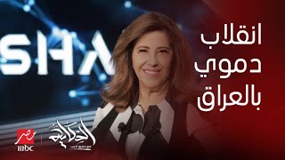 برنامج الحكاية  ليلى عبداللطيف وفاة أحد أفراد العائلة الملكية البريطانية وانقلاب دموي بالعراق [upl. by Lund]