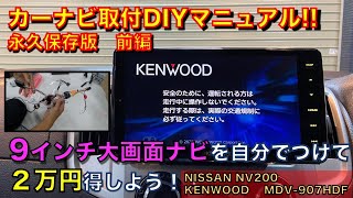 カーナビ取付DIYマニュアル！９インチナビを自分で付けて２万円得しよう！前編 KENWOOD MDV907HDF 日産NV200 [upl. by Odraner938]