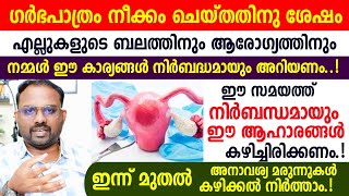 ഗർഭപാത്രം നീക്കം ചെയ്ത ശേഷം എല്ലുകളുടെ ബലത്തിനും ആരോഗ്യത്തിനും ഈ ആഹാരങ്ങൾ നിർബന്ധമായി കഴിച്ചിരിക്കണം [upl. by Elahcim918]