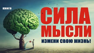 Сила мысли Измени свою жизнь Аудиокнига целиком [upl. by Victor]