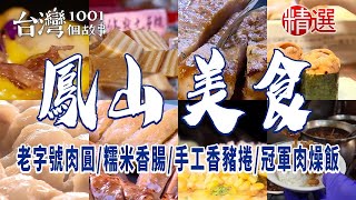 【高雄鳳山美食】老字號肉圓手工香豬捲古早味辦桌糯米腸香腸冠軍肉燥飯 ft 1001taiwanstories [upl. by Aneladgam]