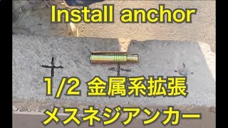 さらに太い Install metallic anchors 12 金属系拡張メスねじ アンカー打設 [upl. by Akined]