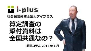 算定調査の添付資料は全国共通？ [upl. by Okim]