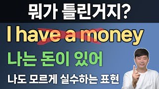 실수하기 쉬운 기초영어표현 l 셀 수 있는 명사 셀 수 없는 명사 구분 [upl. by Jarvis772]