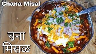 Misal Recipe  Chana Misal Recipe  चना मिसळ रेसिपी  Healthy amp Testy Chana Misal  Swad Ki Duniya [upl. by Kisung]