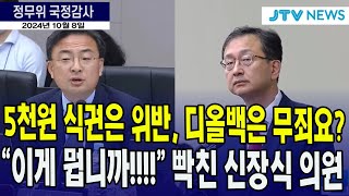 quot권익위 용산 시다바리5천원 식권은 위반 디올백은 무죄quot정승윤 부위원장에 분노한 신장식 의원 [upl. by Haseefan214]