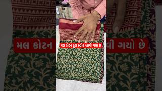 💥મલકોટન માં સુપર સાડી આવી ગઈ છે 💥shorts viralvideo trending new trendingsong divali video [upl. by Aenneea459]