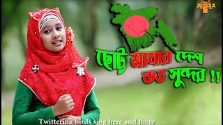 অসাধারন দেশের গান  ছোট্ট আমার দেশ  Chotto Amar Desh Koto Sundor  Saimum Kids Song [upl. by Carmon]