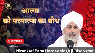 आत्मा को परमात्मा का बोध  Nirankari Baba Hardev singh ji Discourse Today Nirankari vichar spritual [upl. by Einwahs]