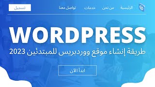 كورس ووردبريس كامل  شرح طريقة إنشاء موقع Wordpress للمبتدئين 2023 [upl. by Lukin]