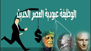 كيف تتحرر من عبودية الوظيفة [upl. by Porta422]