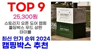 캠핑박스 추천 TOP10 최신 인기 할인 제품이에요 [upl. by Eiramac]