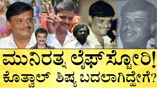 ಮಚ್ಚು ಬಿಟ್ಟು ರಾಜಕಾರಣಿ ಆಗಿದ್ಹೇಗೆ ಆಸ್ತಿ ಎಷ್ಟು  Munirathna LifeStory  Media Mahan Kannada [upl. by Enetsuj]