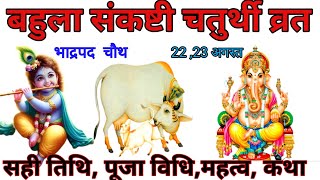 Chaturthi Kab Hai 2024  भाद्रपद संकष्टी चतुर्थी कब है 2024Bahula Chauth Vrat kab hai 2024 August [upl. by Margit610]