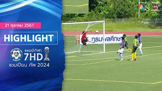 HIGHLIGHT 21 ตุลาคม 2567  ฟุตบอลแชมป์กีฬา 7HD 2024 สนาม 2 [upl. by Kallick]