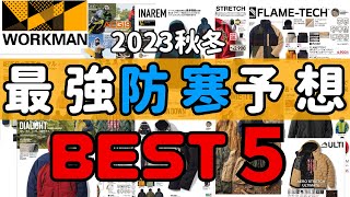 【ワークマン】寒くなる前に見て欲しい！2023最強防寒予想BEST5 [upl. by Rehttam]