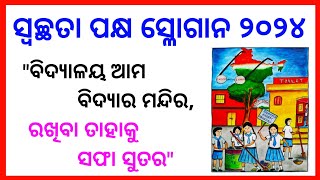 ବିଦ୍ୟାଳୟ ସ୍ବଚ୍ଛତା ପକ୍ଷ 2024  swachhata paksha odia slogan  Slogan  ସ୍ବଚ୍ଛତା ପକ୍ଷ ସ୍ଲୋଗାନ [upl. by Waddell]