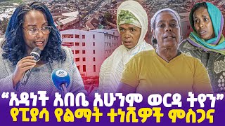 quotአዳነች አበቤ አሁንም ወርዳ ትየንquot የፒያሳ የልማት ተነሺዎች ምስጋና  Addis Ababa  PIASA  DRAbiy  Adanech Abebe [upl. by Gran]