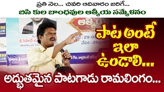 పాట అంటే ఇలా ఉండాలి  Janagalam Ramalingam Song on BC Castes  Athmiya Sammelanam  Press Club [upl. by Akemyt]