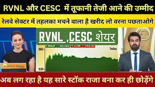 RVNL SHARE अब यह बनेगा मल्टीबैगर गिरावट पर और खरीदे 👉CESE share latest news👉CESE share news today [upl. by Nylarahs]