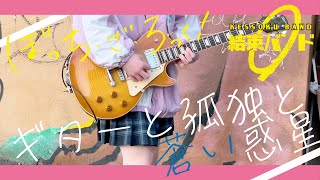 結束バンド「ギターと孤独と蒼い惑星」ギター Guitar cover【弾いてみた】 [upl. by Mirelle]