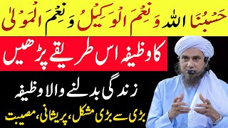 hasbunallahu wa nimal wakeel ka wazifa  Life Change Karny Wala Wazifa  powerful wazifa [upl. by Tloh]