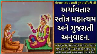 ગોપાળાનંદ સ્વામી કૃત અર્ચાવતાર સ્તોત્ર મહાત્યમ અને ગુજરાતી અનુવાદન  Archavtar Stotra Mahatyam Guj [upl. by Assennej760]