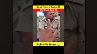 Truck Driver ने Police की निकाली सारी हेकड़ी 😱🤯 Dont miss end 😵 shorts shortsfeed youtubeshorts [upl. by Stroup]