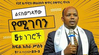 ለማደግ ማስወገድ ያለብን 5 ነገሮች 1ኛ ጴጥ213 ክፍል 13 pastor Eshetu Argaw [upl. by Jo]