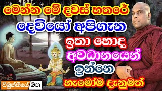 දෙවියන් අපි ගැන බලන් ඉන්නෙ මේ දවස් හතරේහැමෝම දැනුමත් වෙන්න  galigamuwe gnanadeepa thero bana 2024 [upl. by Ignacia]