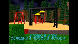 Играю в игру quotПоследний прорыв историиquot [upl. by Jonny]