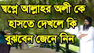 স্বপ্নে আল্লাহর অলী কে হাসতে দেখলে কিsopne allahor oli ke haste dekle ki bojben [upl. by Rossie691]