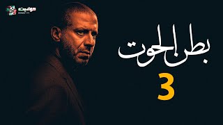 حصرياََ الحلقه الثالثة من مسلسل بطن الحوت  Batn El Hout  Episode 3 [upl. by Mailand467]