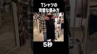 【5秒】Tシャツの完璧な畳み方 shorts 古着 [upl. by Llehcsreh]