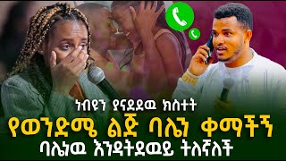 የወንድሜ ልጅ ባሌን ቀማችኝ  ጉባዔዉን ያስደነገጠዉ ትንቢት  Prophet Miracle Teka  Heaven Tv  2024 [upl. by Sonaj184]