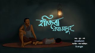 Hajira kora manuh  Assamese new song [upl. by Irreg]