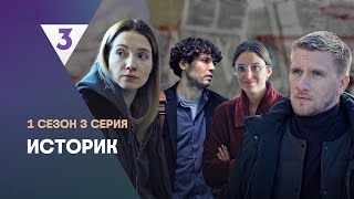 ИСТОРИК 1 сезон  3 серия tv3international [upl. by Orrin]