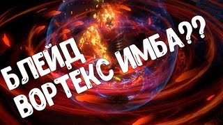 Blade Vortex не контрится1 Path Of Exile ГАЙД [upl. by Melvena]