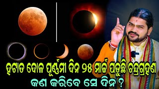 ହଟାତ ଦୋଳ ପୂର୍ଣ୍ଣମୀ ଦିନ ୨୫ ମାର୍ଚ୍ଚ ପଡୁଛି ଚନ୍ଦ୍ରଗ୍ରହଣ କଣ କରିବେ ସେ ଦିନ BHABADIBAKAR [upl. by Eirak]