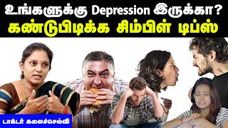 உங்களுக்கு அந்த பிரச்சனை இருக்கா  Depression symptoms in tamil  Mana alutham symptoms in tamil [upl. by Flem4]