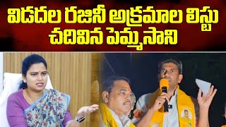 Pemmasani Chandrasekhar Strong Comments On AP Minister Vidadala Rajini  YSRCP  Samayam Telugu [upl. by Atikat]