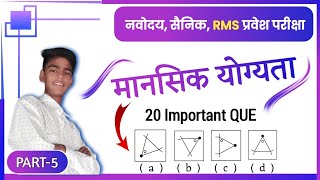 Navodaya Vidyalaya  Sainik School RMS Entrance Exam 2025 Mental Ability for SB NAVODAYApart 05 [upl. by Enomor]