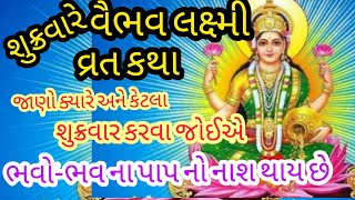 શુક્રવાર વૈભવ લક્ષ્મી વ્રત કથા  Vaibhav Laxmi Vrat Katha  શુક્રવાર ની વાર્તા  Gujrati Varta [upl. by Esele]