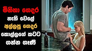 මිනිහා ගෙදර නැති වෙලේ කොල්ලගේ කටට ගන්න ගෑණි  Sinhala Movie Review [upl. by Atterrol]