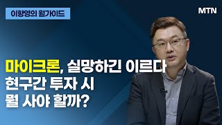 이항영의 월가이드 마이크론 실망하긴 이르다 현구간 투자 시 뭘 사야 할까  머니투데이방송 증시 증권 [upl. by Riba]