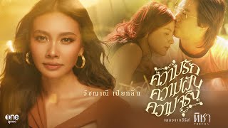 ความรัก ความฝัน ความจริง เพลงจากซีรีส์ ทิชา – แก้ม วิชญาณี [upl. by Asiruam]