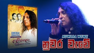 Nuwara Wewe  නුවර වැවේ   Chitral Somapala Live In Concert [upl. by Azelea]