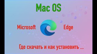 Mac OS где скачать и как установить браузер Microsoft Edge [upl. by Weissman]