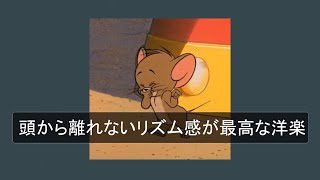 【洋楽playlist】頭から離れないリズム感が最高な洋楽【作業用BGM】 [upl. by Gerick317]